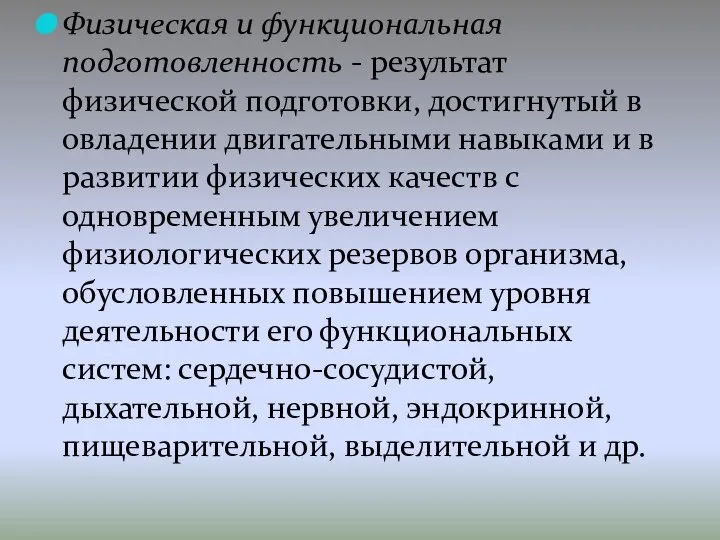 Физическая и функциональная подготовленность - результат физической подготовки, достигнутый в овладении