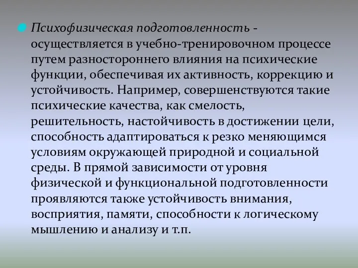 Психофизическая подготовленность - осуществляется в учебно-тренировочном процессе путем разностороннего влияния на