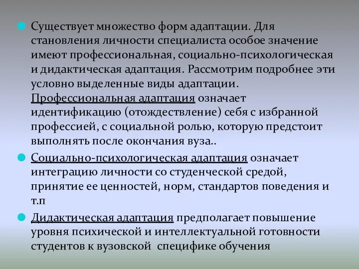 Существует множество форм адаптации. Для становления личности специалиста особое значение имеют