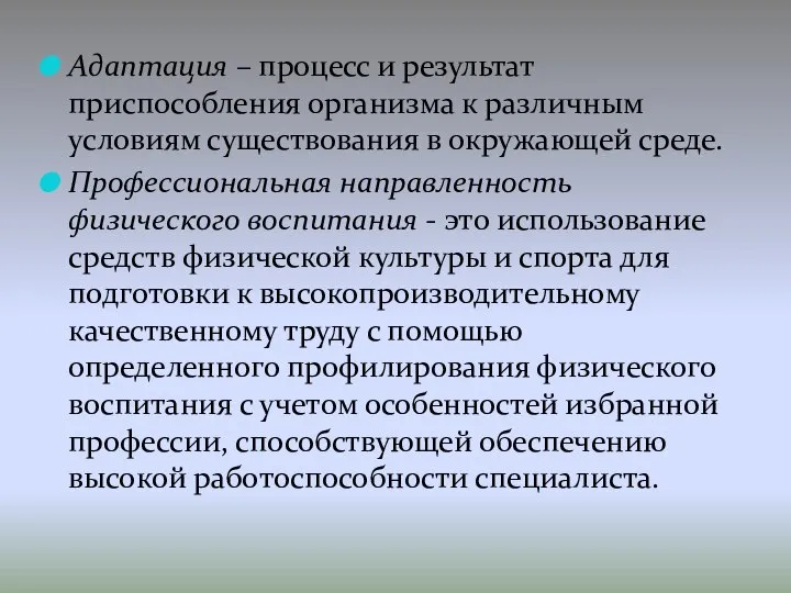 Адаптация – процесс и результат приспособления организма к различным условиям существования