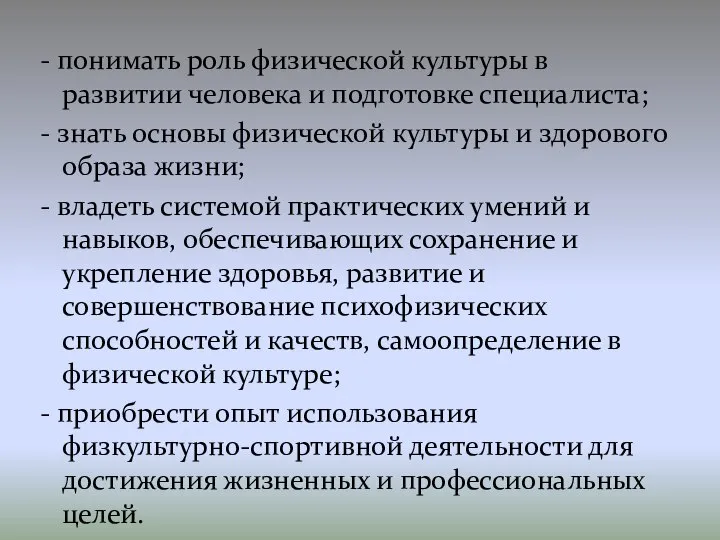 - понимать роль физической культуры в развитии человека и подготовке специалиста;