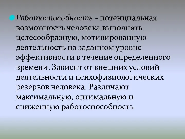 Работоспособность - потенциальная возможность человека выполнять целесообразную, мотивированную деятельность на заданном