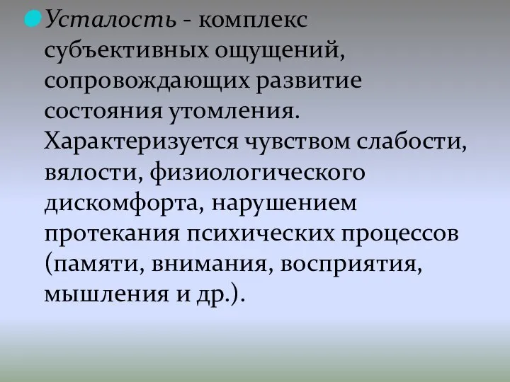 Усталость - комплекс субъективных ощущений, сопровождающих развитие состояния утомления. Характеризуется чувством