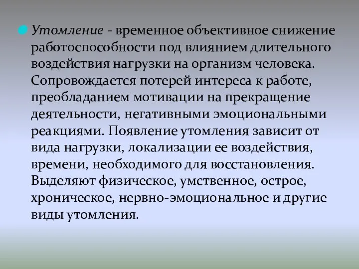 Утомление - временное объективное снижение работоспособности под влиянием длительного воздействия нагрузки