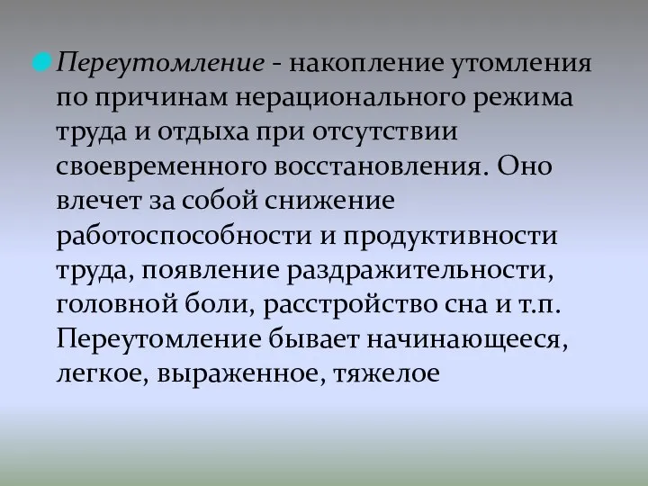 Переутомление - накопление утомления по причинам нерационального режима труда и отдыха