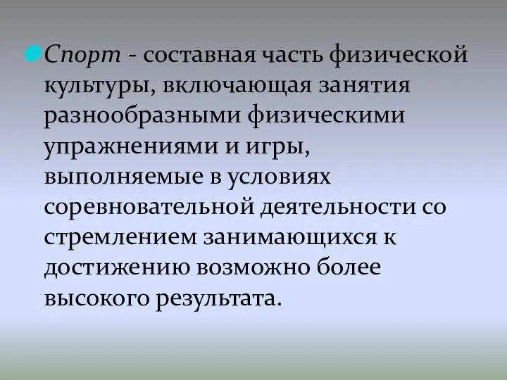 Спорт - составная часть физической культуры, включающая занятия разнообразными физическими упражнениями