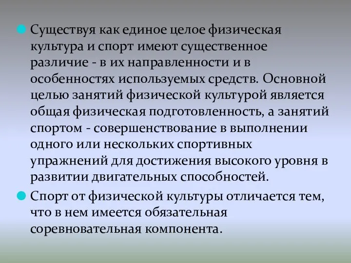 Существуя как единое целое физическая культура и спорт имеют существенное различие