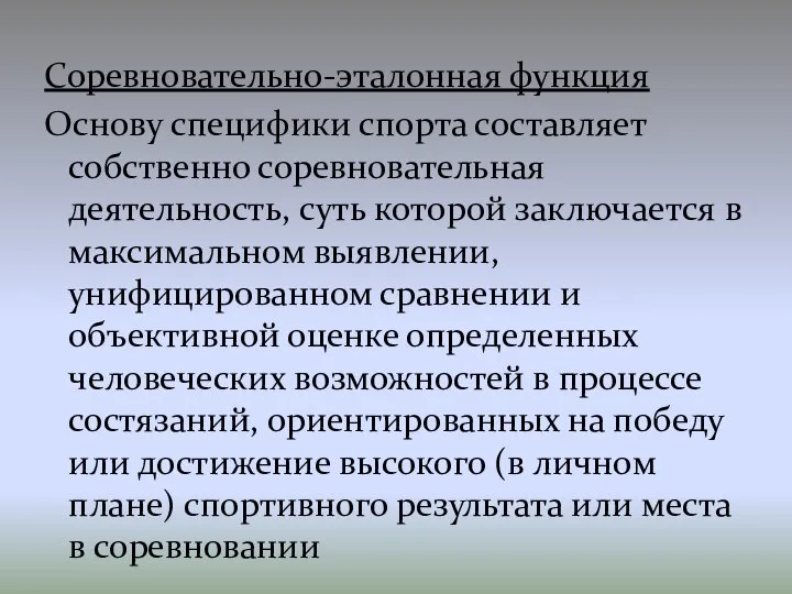 Соревновательно-эталонная функция Основу специфики спорта составляет собственно соревновательная деятельность, суть которой