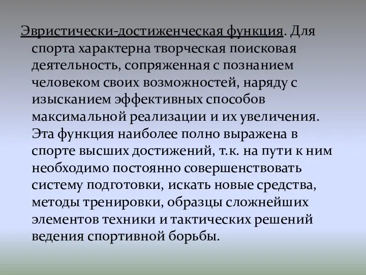 Эвристически-достиженческая функция. Для спорта характерна творческая поисковая деятельность, сопряженная с познанием