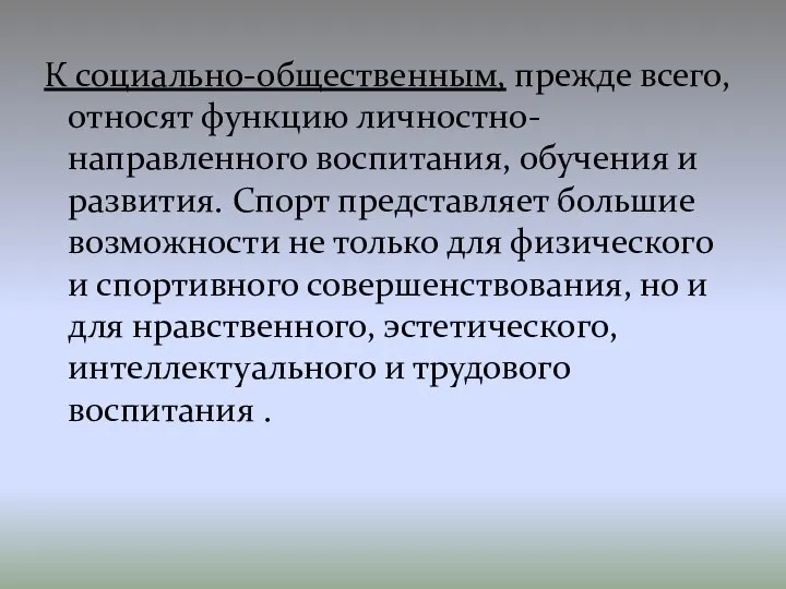 К социально-общественным, прежде всего, относят функцию личностно-направленного воспитания, обучения и развития.