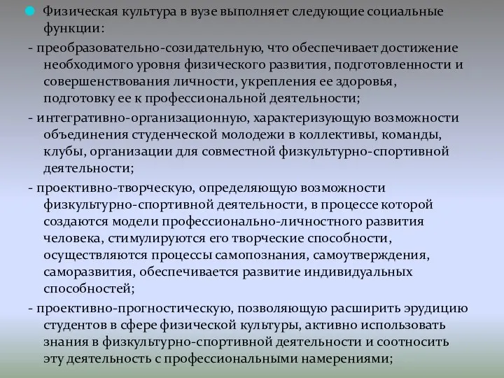 Физическая культура в вузе выполняет следующие социальные функции: - преобразовательно-созидательную, что