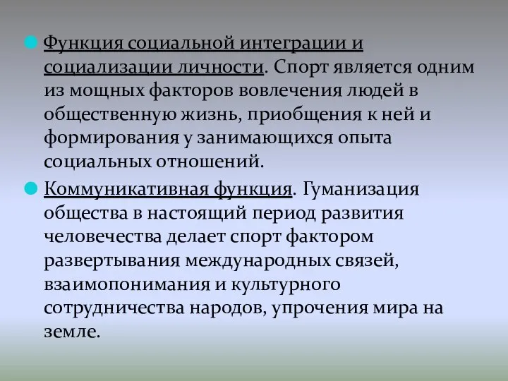 Функция социальной интеграции и социализации личности. Спорт является одним из мощных