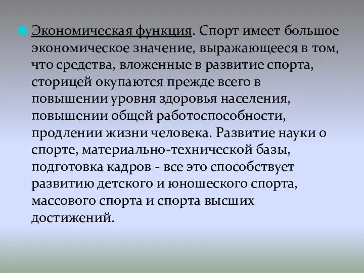 Экономическая функция. Спорт имеет большое экономическое значение, выражающееся в том, что