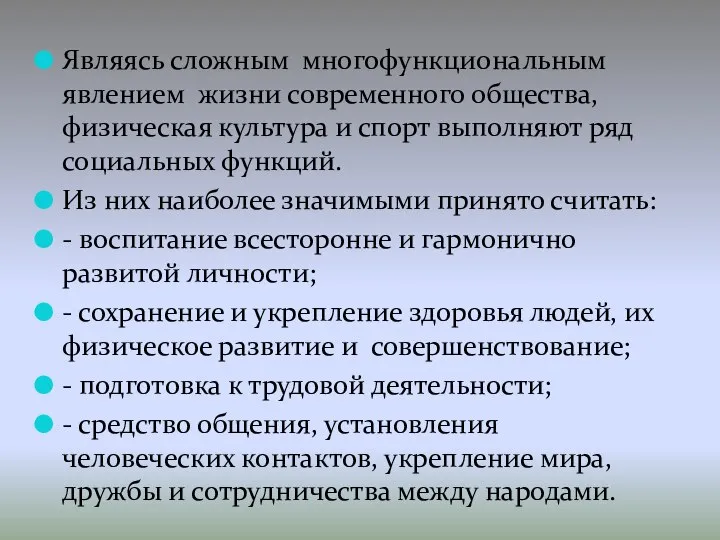 Являясь сложным многофункциональным явлением жизни современного общества, физическая культура и спорт