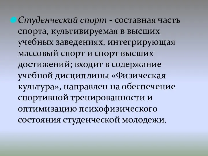 Студенческий спорт - составная часть спорта, культивируемая в высших учебных заведениях,