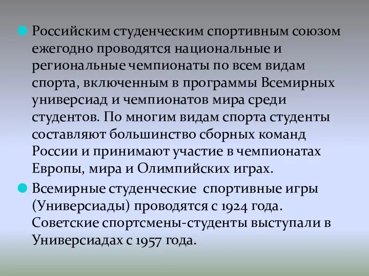 Российским студенческим спортивным союзом ежегодно проводятся национальные и региональные чемпионаты по