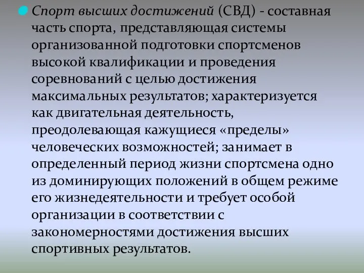 Спорт высших достижений (СВД) - составная часть спорта, представляющая системы организованной