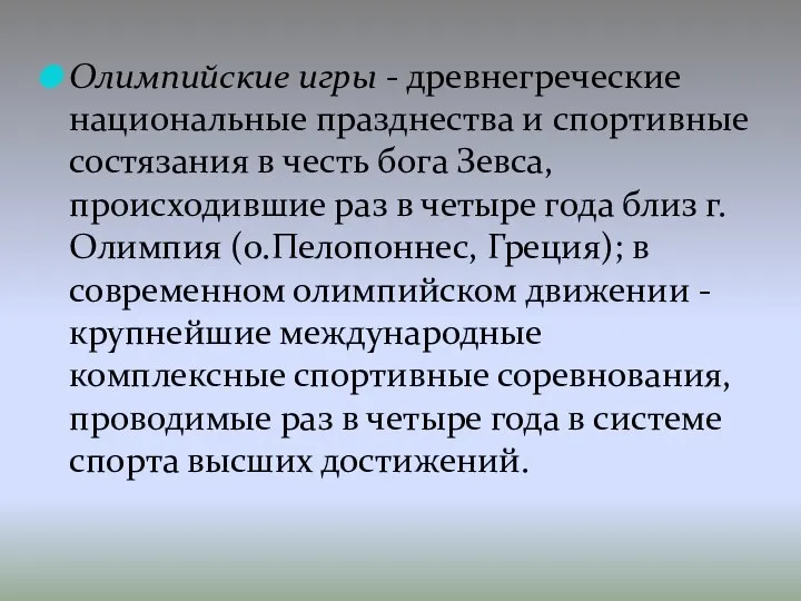 Олимпийские игры - древнегреческие национальные празднества и спортивные состязания в честь