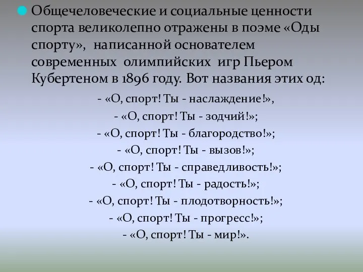 Общечеловеческие и социальные ценности спорта великолепно отражены в поэме «Оды спорту»,