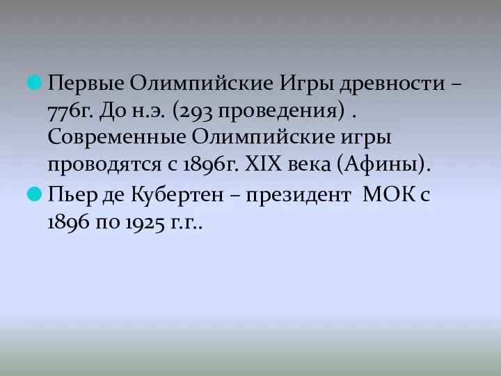 Первые Олимпийские Игры древности – 776г. До н.э. (293 проведения) .