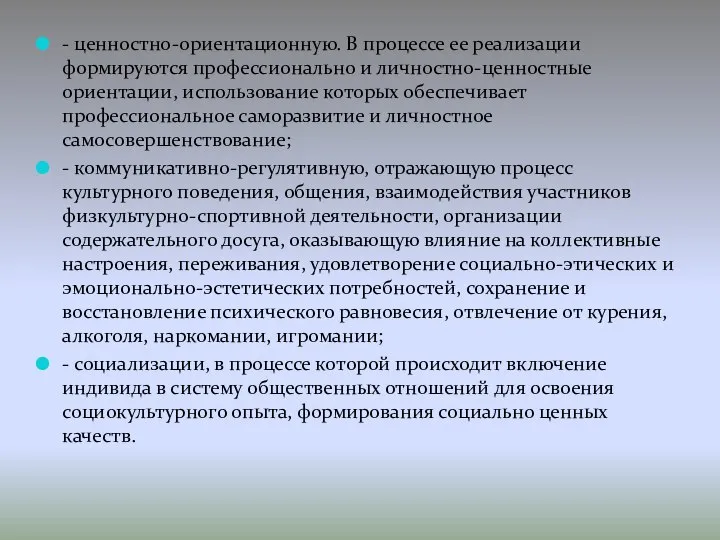 - ценностно-ориентационную. В процессе ее реализации формируются профессионально и личностно-ценностные ориентации,