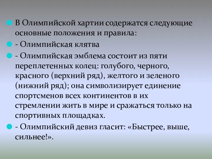 В Олимпийской хартии содержатся следующие основные положения и правила: - Олимпийская