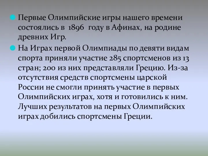 Первые Олимпийские игры нашего времени состоялись в 1896 году в Афинах,