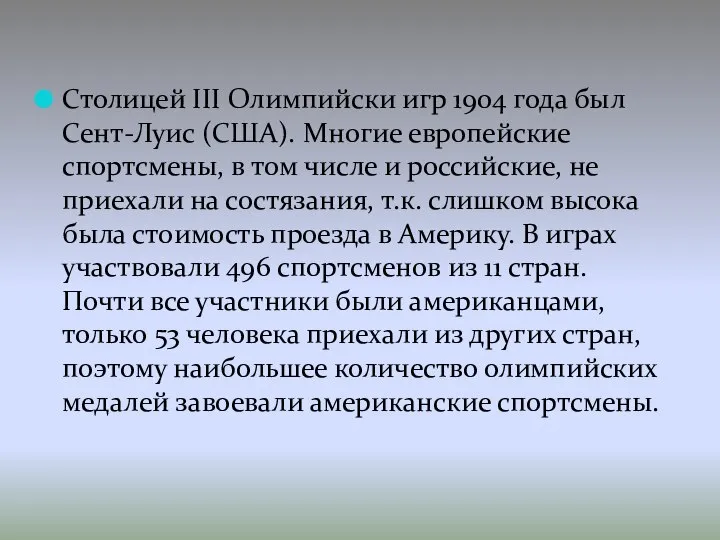 Столицей III Олимпийски игр 1904 года был Сент-Луис (США). Многие европейские