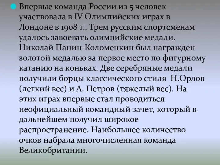 Впервые команда России из 5 человек участвовала в IV Олимпийских играх