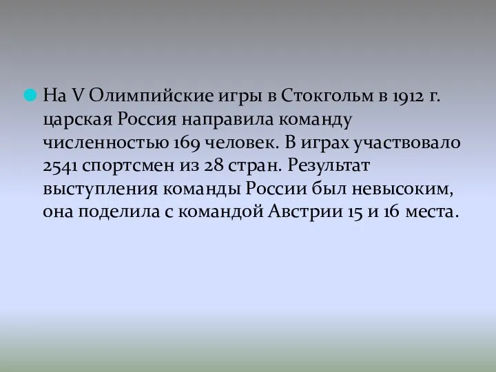 На V Олимпийские игры в Стокгольм в 1912 г. царская Россия