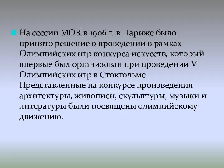 На сессии МОК в 1906 г. в Париже было принято решение