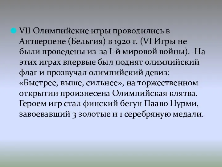 VII Олимпийские игры проводились в Антверпене (Бельгия) в 1920 г. (VI