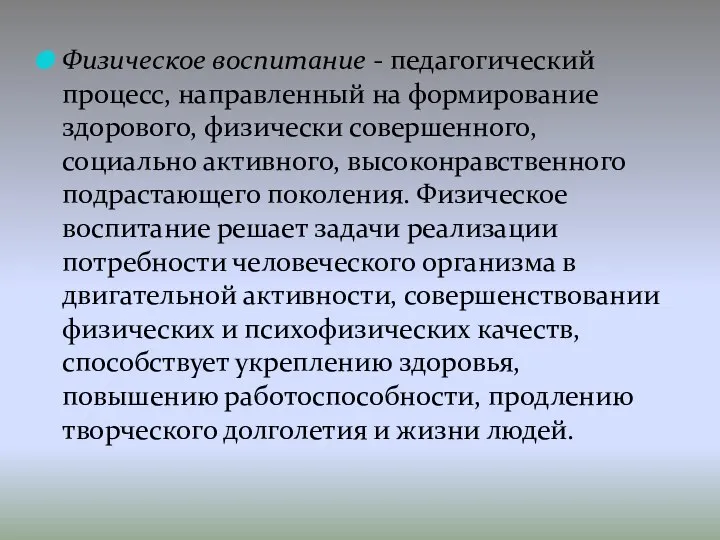 Физическое воспитание - педагогический процесс, направленный на формирование здорового, физически совершенного,