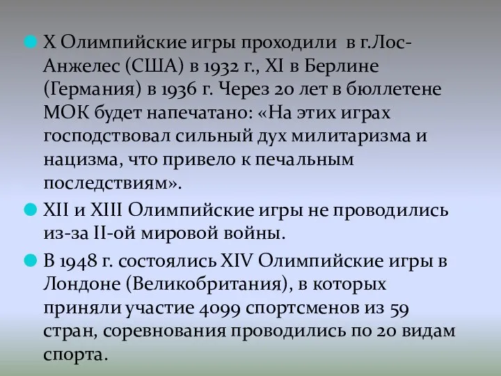 Х Олимпийские игры проходили в г.Лос-Анжелес (США) в 1932 г., XI