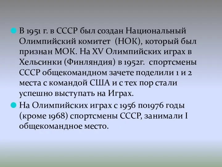 В 1951 г. в СССР был создан Национальный Олимпийский комитет (НОК),