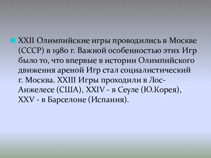 XXII Олимпийские игры проводились в Москве (СССР) в 1980 г. Важной