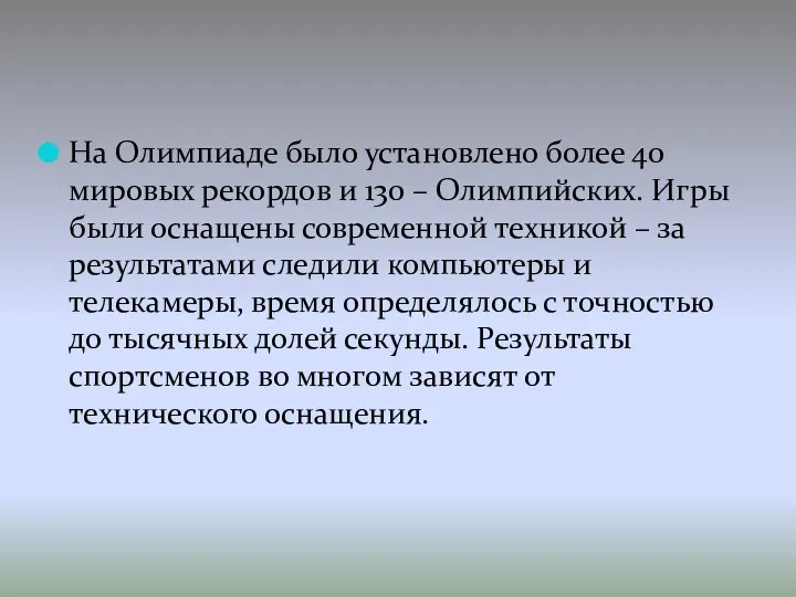 На Олимпиаде было установлено более 40 мировых рекордов и 130 –