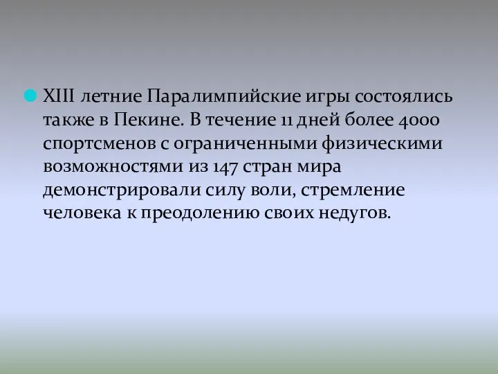 XIII летние Паралимпийские игры состоялись также в Пекине. В течение 11