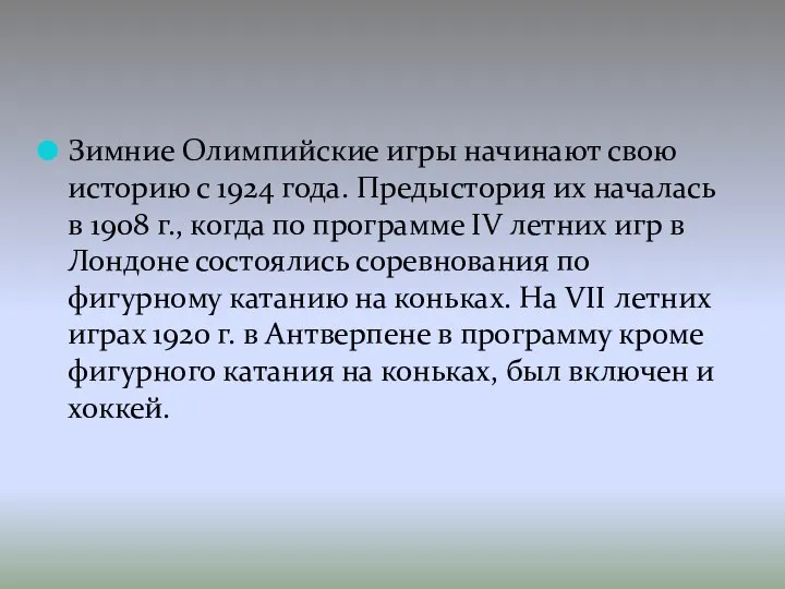 Зимние Олимпийские игры начинают свою историю с 1924 года. Предыстория их