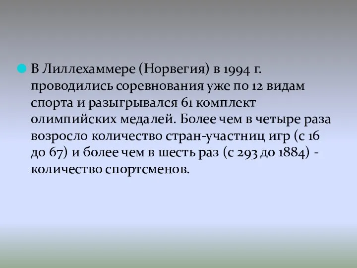 В Лиллехаммере (Норвегия) в 1994 г. проводились соревнования уже по 12