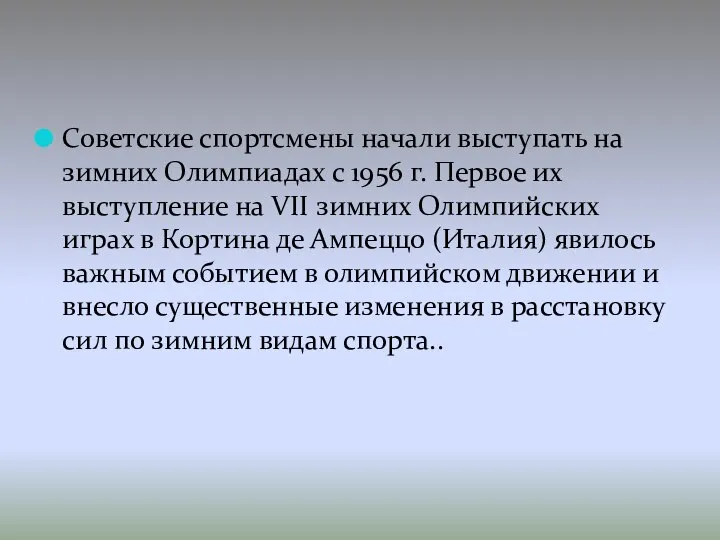 Советские спортсмены начали выступать на зимних Олимпиадах с 1956 г. Первое