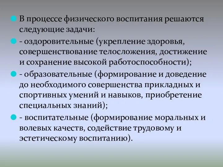 В процессе физического воспитания решаются следующие задачи: - оздоровительные (укрепление здоровья,