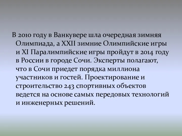 В 2010 году в Ванкувере шла очередная зимняя Олимпиада, а XXII