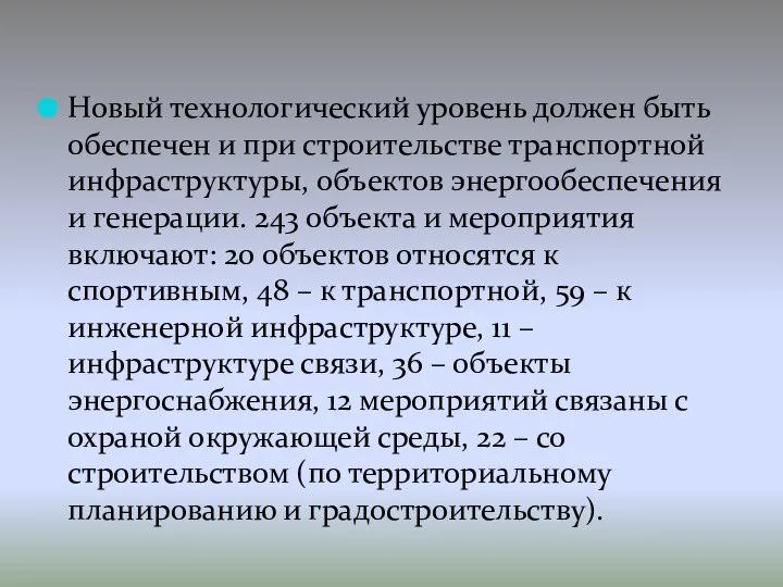 Новый технологический уровень должен быть обеспечен и при строительстве транспортной инфраструктуры,