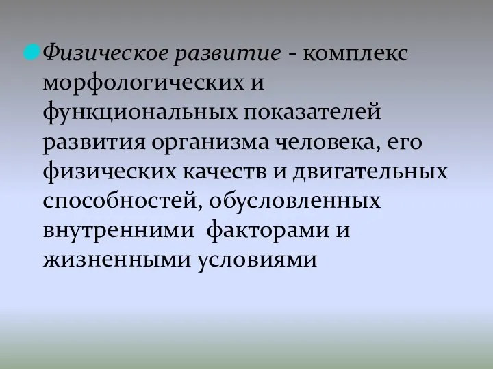 Физическое развитие - комплекс морфологических и функциональных показателей развития организма человека,