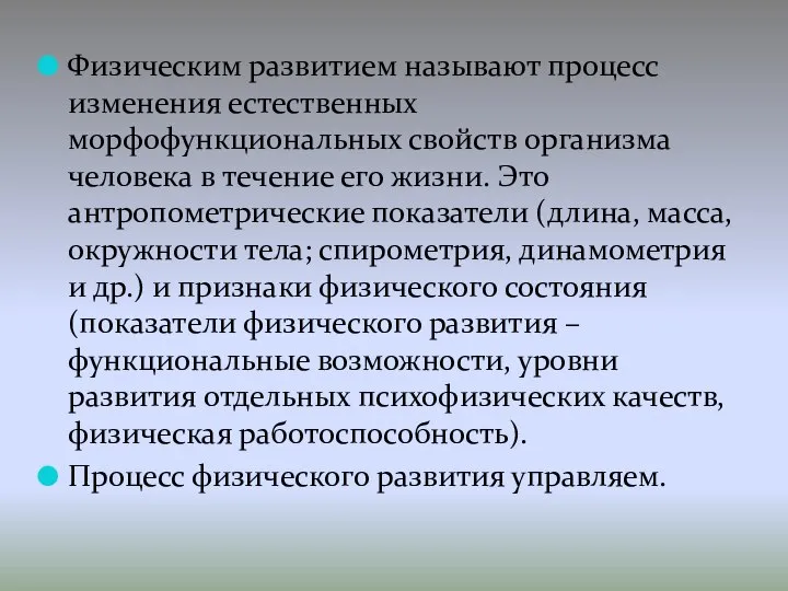 Физическим развитием называют процесс изменения естественных морфофункциональных свойств организма человека в