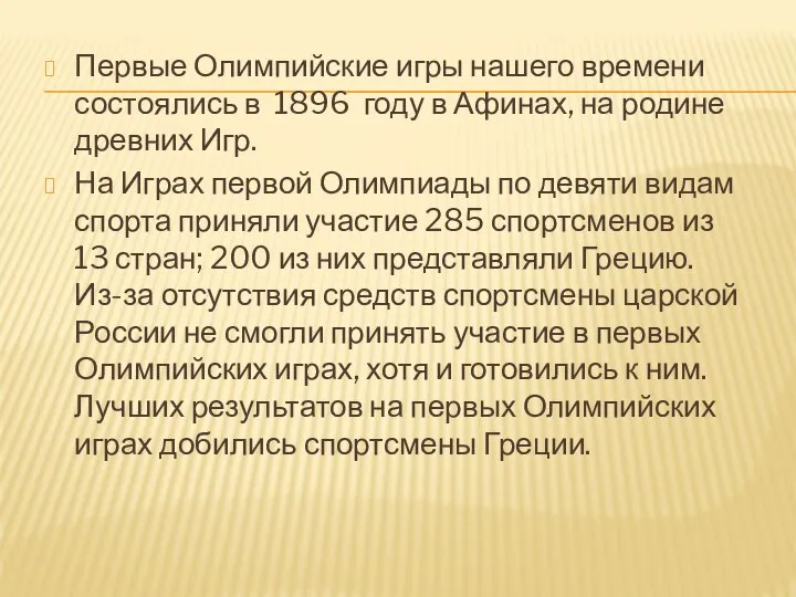 Первые Олимпийские игры нашего времени состоялись в 1896 году в Афинах,