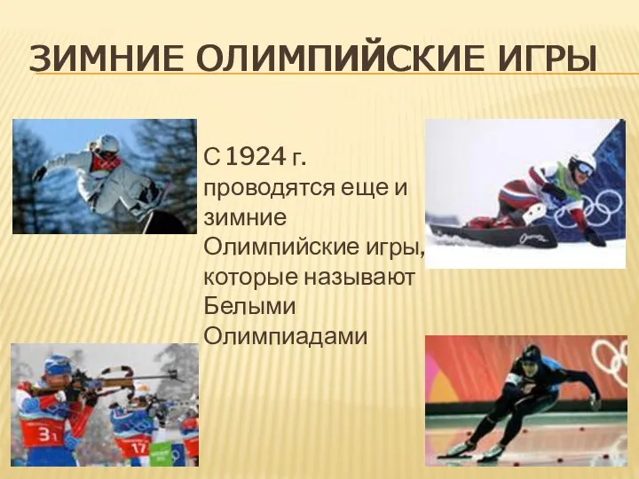 ЗИМНИЕ ОЛИМПИЙСКИЕ ИГРЫ С 1924 г. проводятся еще и зимние Олимпийские