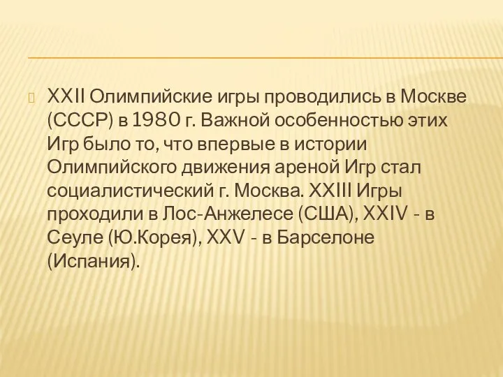 XXII Олимпийские игры проводились в Москве (СССР) в 1980 г. Важной