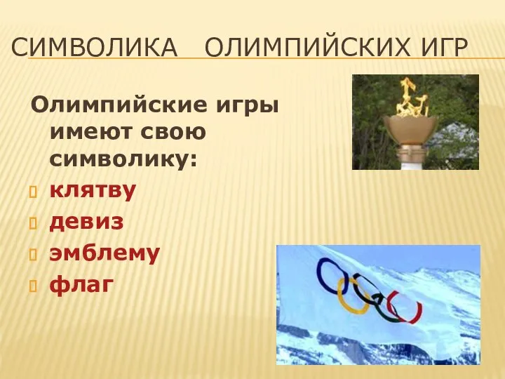 СИМВОЛИКА ОЛИМПИЙСКИХ ИГР Олимпийские игры имеют свою символику: клятву девиз эмблему флаг
